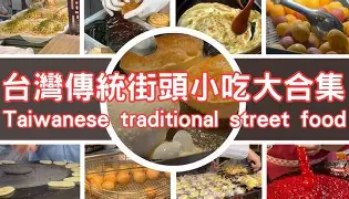 台灣傳統美食