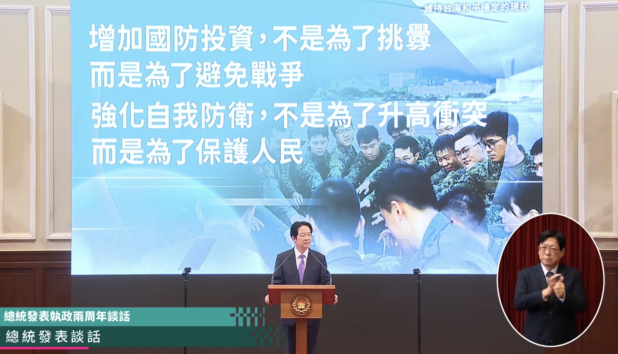 賴總統就職二週年演說強化國防確保國家安全