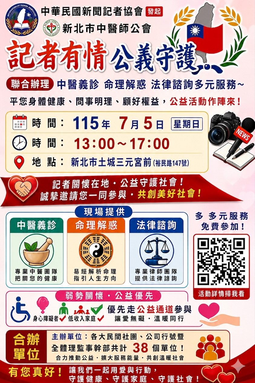 【記者有情．公益守護】38個單位攜手辦公益　7月5日土城三元宮前提供中醫義診、命理解惑、法律諮詢
