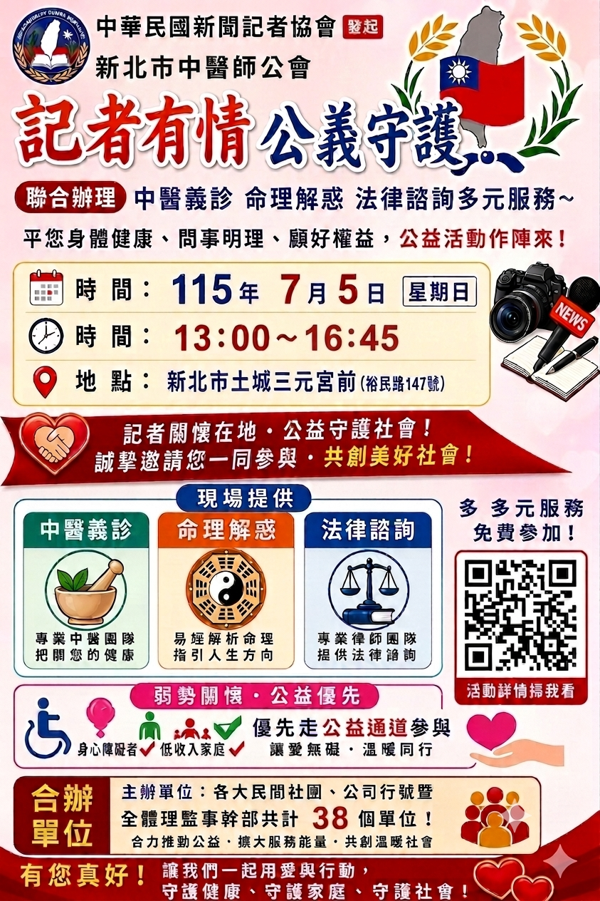 【記者有情．公益守護】38個單位攜手辦公益　7月5日土城三元宮前提供中醫義診、命理解惑、法律諮詢