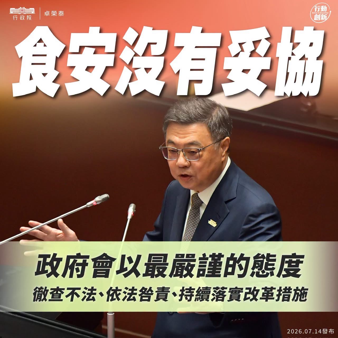 行政院院長卓榮泰針對毒油事件立院報告