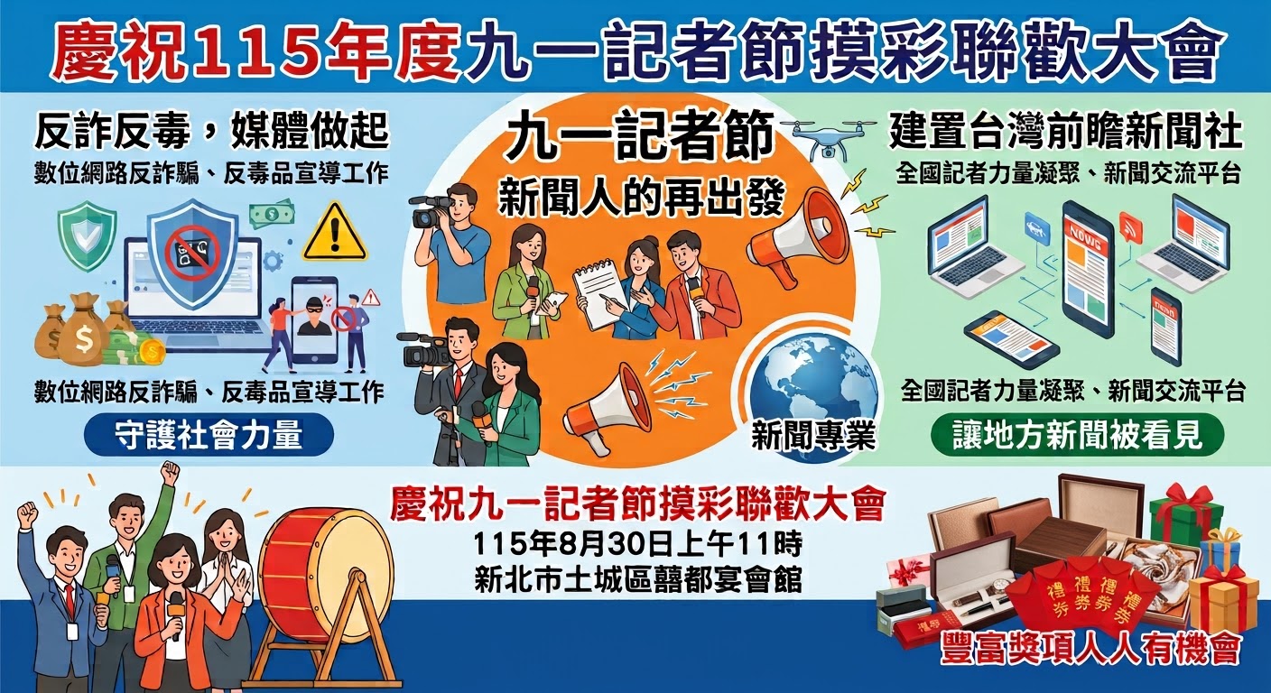 慶祝九一記者節活動預告