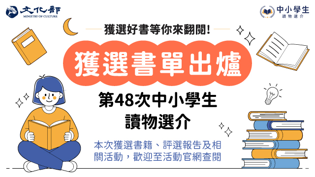 文化部「第48次中小學生讀物選介」書單揭曉