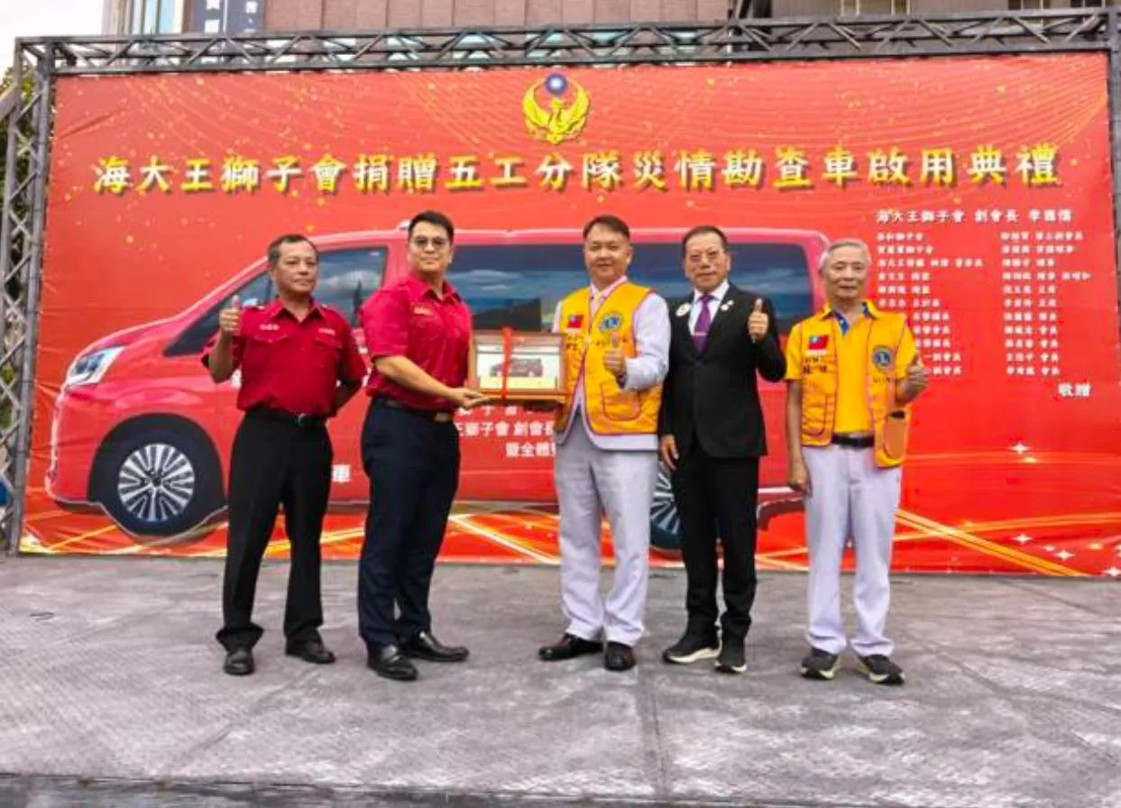 海大王獅子會攜手獅友捐贈災情勘查車　助新北消防提升救災效能守護市民安全