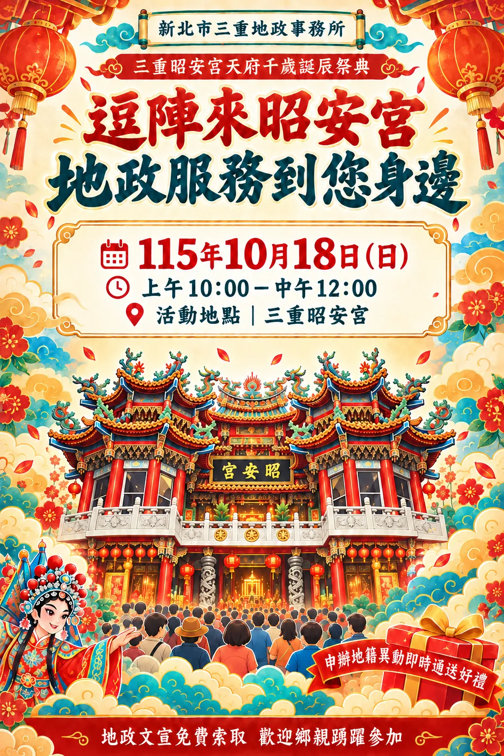 三重地政諮詢服務隊與您相約三重昭安宮天府千歲誕辰祭典