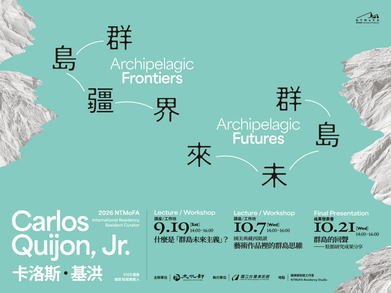 「國美進駐」策展人卡洛斯．基洪 10/21 發表駐館研究成果  從國美典藏解讀「群島未來主義」與臺灣當代地緣詩學