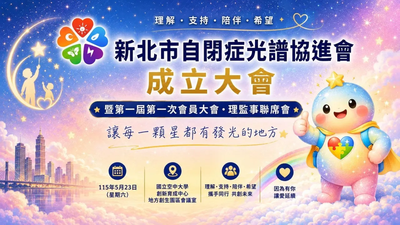 從「起心動念」到「攜手並肩」新北市自閉症光譜協進會正式成立 圖1