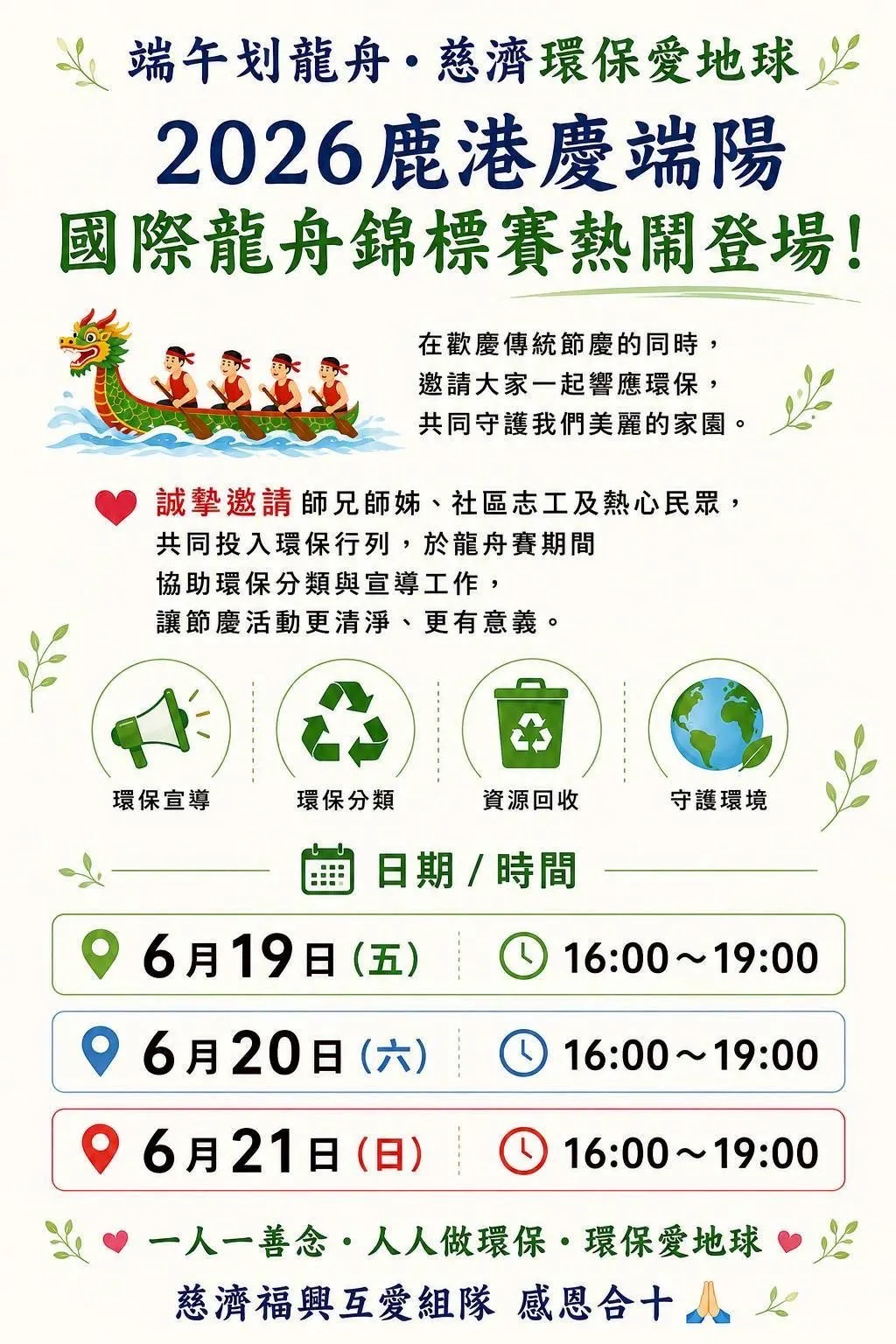 2026鹿港慶端陽端午划龍舟，慈濟環保愛地球不缺席 圖5