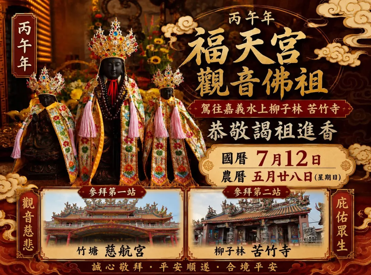 風雨過後彰化大村北勢福天宮觀音佛祖  聯合友宮圓滿嘉義柳子林苦竹寺謁祖進香 圖10
