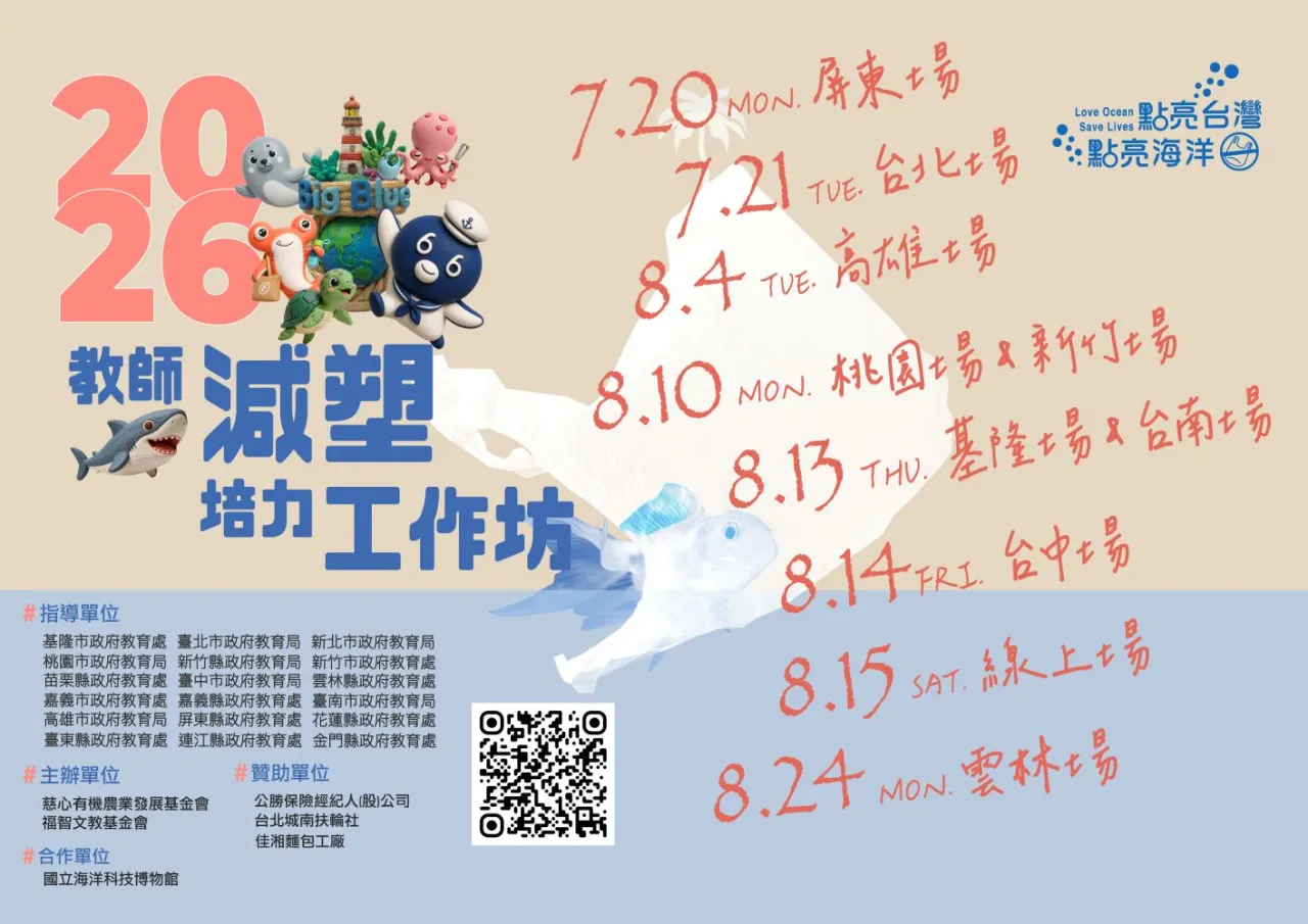 「點亮台灣．點亮海洋」校園減塑環境教育平台結合SEL體驗  圖2