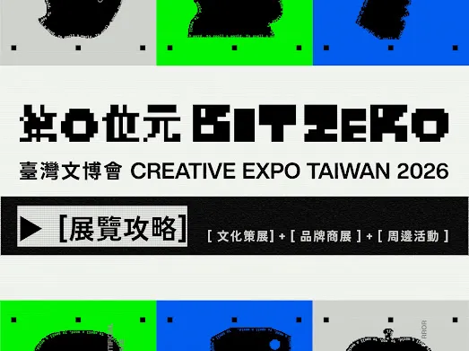 2026臺灣文博會推出逛展攻略  解鎖雙展區3大玩法 精彩文化體驗全部掌握 圖1
