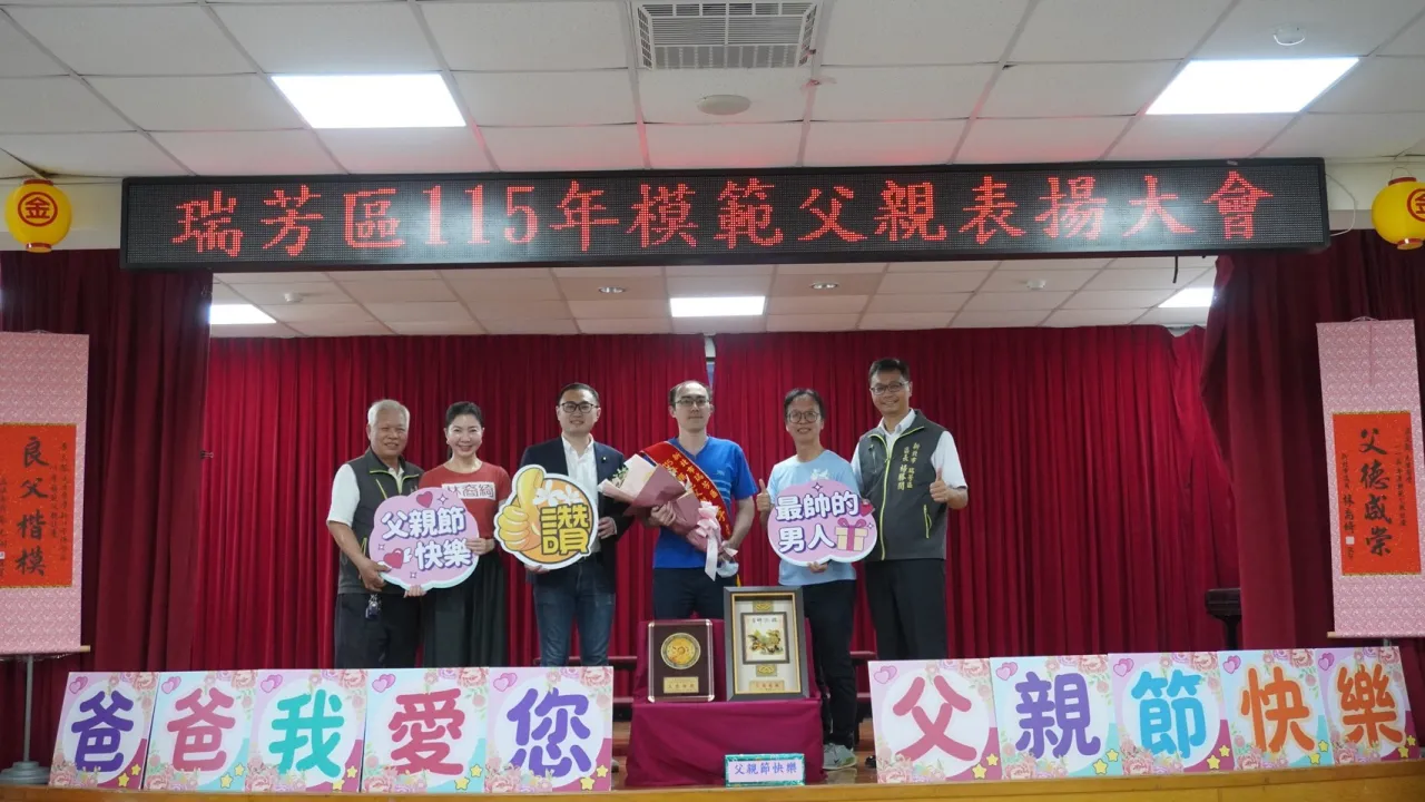 「父愛如山，深情守護」：瑞芳區公所表揚115年度模範父親代表 圖5