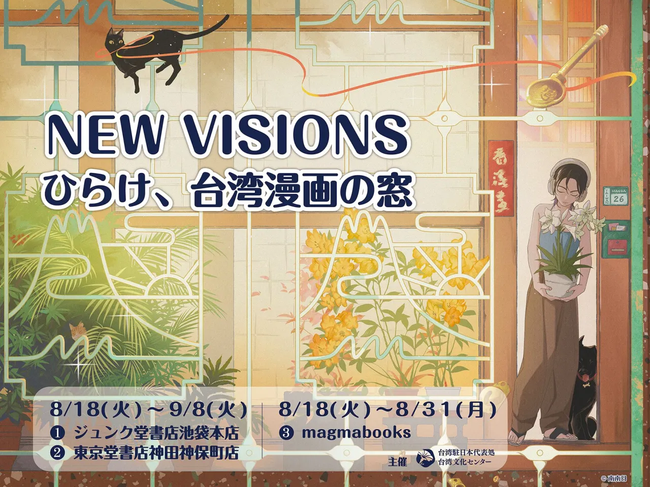 臺漫走進日本日常！文化部駐日臺灣文化中心「NEW VISIONS」展覽東京揭幕 圖2