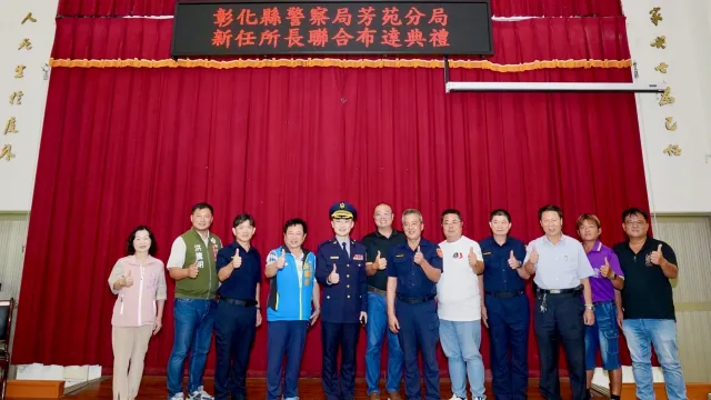 芳苑分局三新任所長聯合布達分局長勉強化選舉維安、嚴打毒駕！