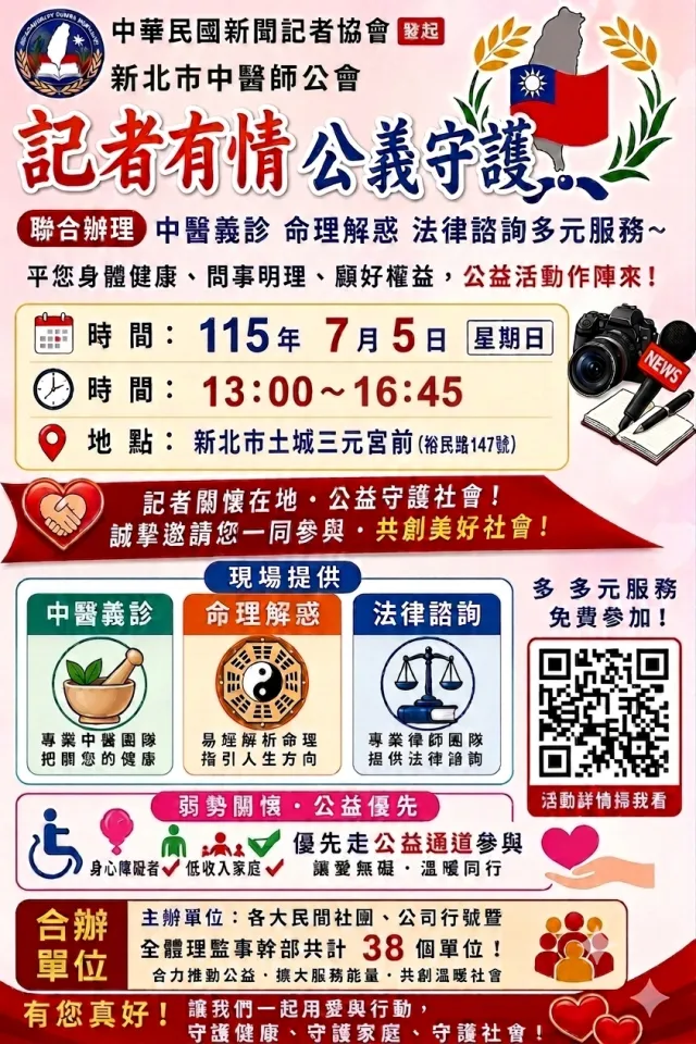 【記者有情．公益守護】38個單位攜手辦公益　7月5日土城三元宮前提供中醫義診、命理解惑、法律諮詢