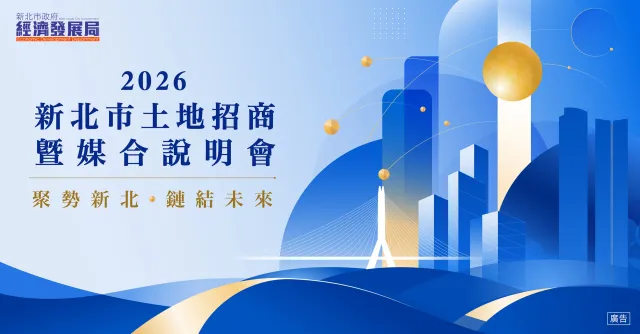「2026新北土地招商媒合會」8/27登場 精準整合產業空間 攜手企業投資新北