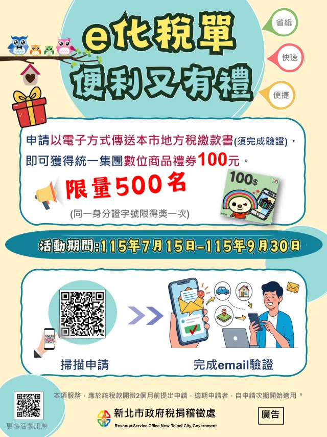 響應環保落實無紙e化政策    e化稅單•便利又有禮