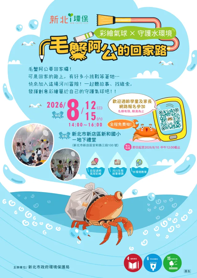 聽故事、玩彩繪！新北環保局攜手「耕園創作坊」推出《毛蟹阿公的回家路》攜手守護河川生態