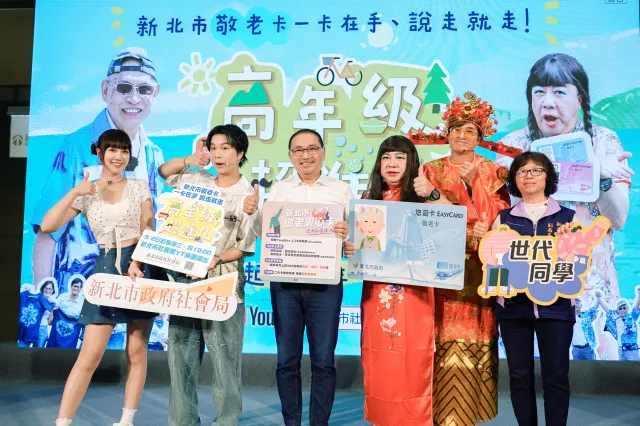 敬老卡一卡在手 走遍新北！ 《高年級超進化》第二季開播更精彩