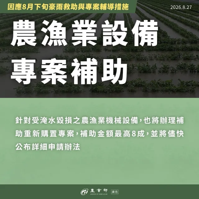 農業部啟動「因應8月下旬豪雨救助與專案輔導措施」協助受災農漁民復耕復養
