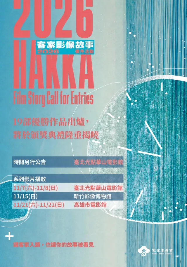 「2026客家影像故事」徵件優勝作品出爐  11月起展開系列影片巡迴放映