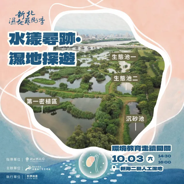新北濕地藝術季9/23中午開放報名　10/3開幕活動一次玩透