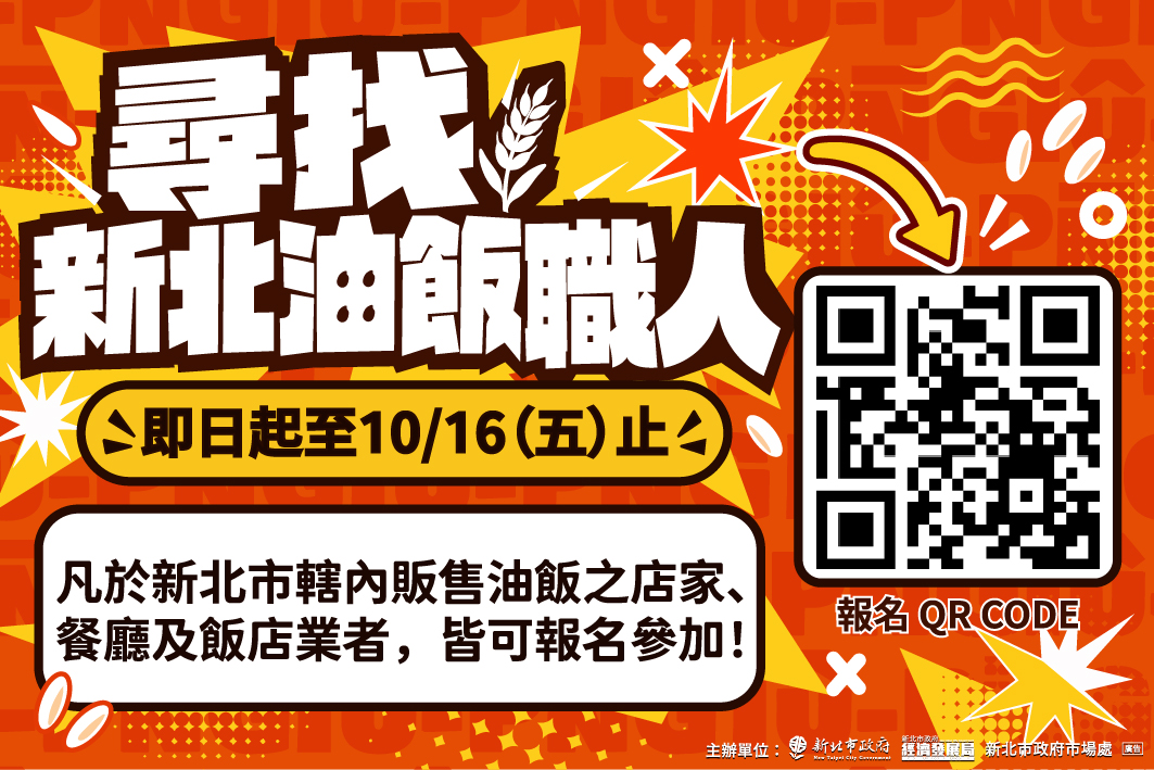 總獎金72萬元！「2026新北油飯節」飄香登場 圖3
