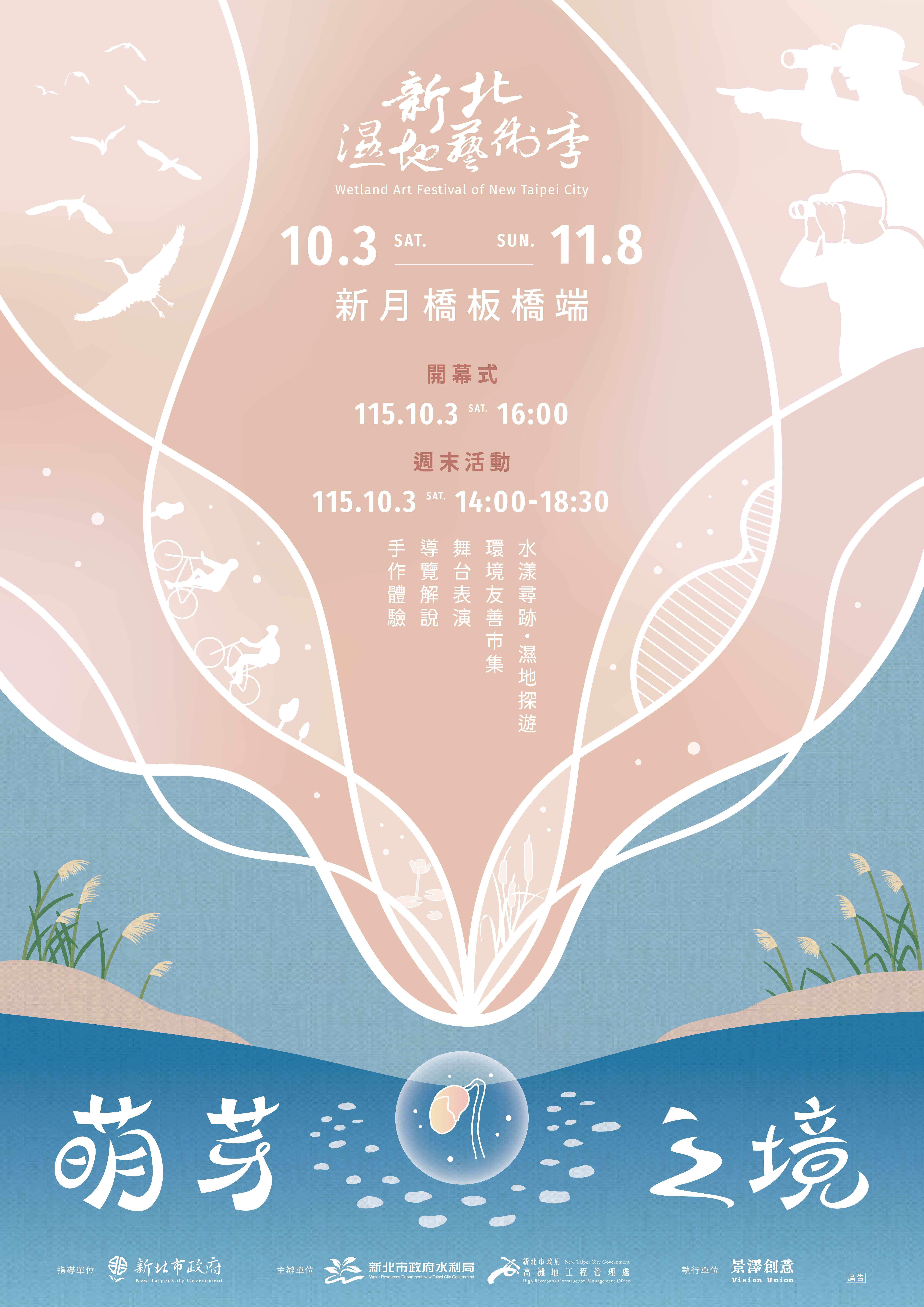 新北濕地藝術季9/23中午開放報名　10/3開幕活動一次玩透 圖3